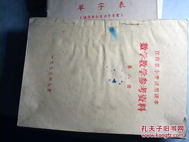 江西省小学试用课本 数学教学参考资料 第八·十册 2本合售