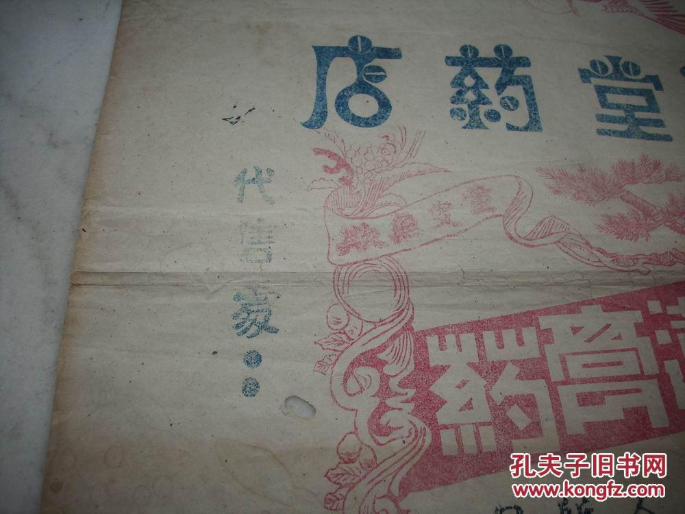 民国-普济堂药店【独角莲膏药】药广告!54/38厘米