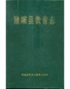 诸城县教育志（1840-1985）