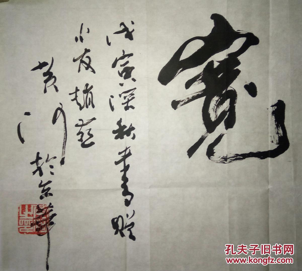 已故名人书法家黄河书法(保真)