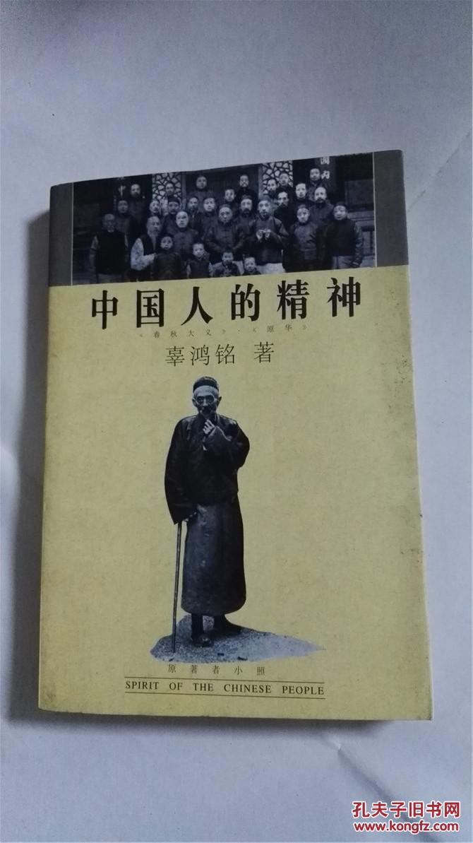 中国人的精神