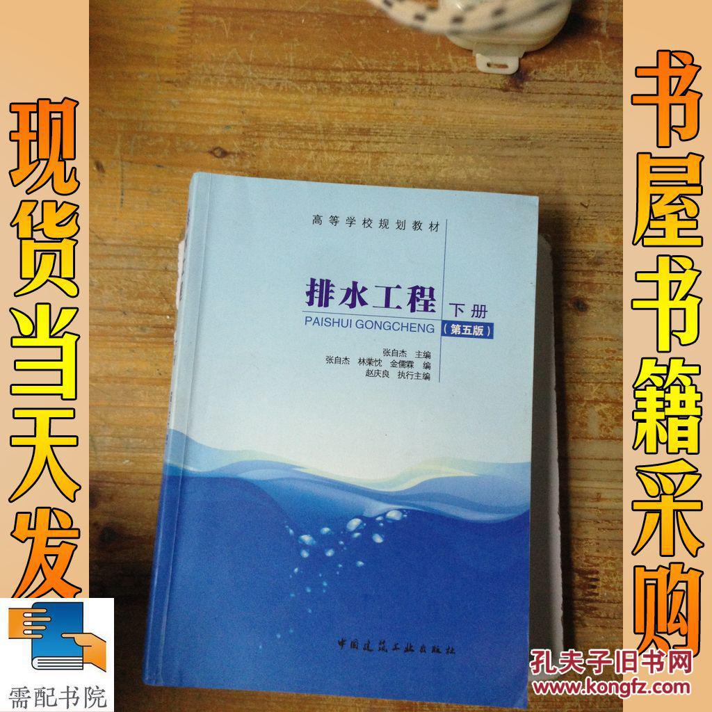 排水工程 下册 第五版_张自杰 主编 排水工程 下册 第五版_孔夫子旧书
