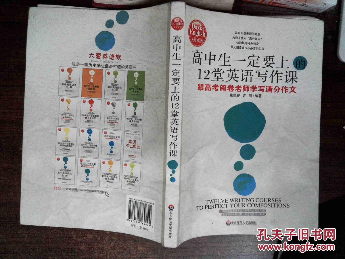 高中生一定要上的12堂英语写作课:跟高考阅卷老师学写满分作文