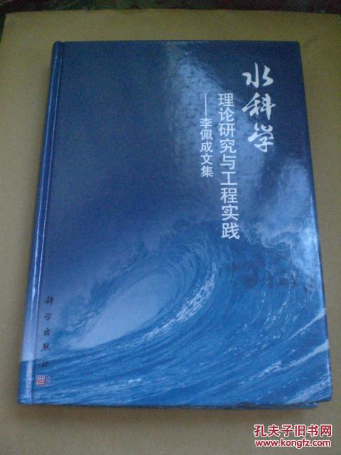 水科学-理论研究与工程实践--李佩成文集