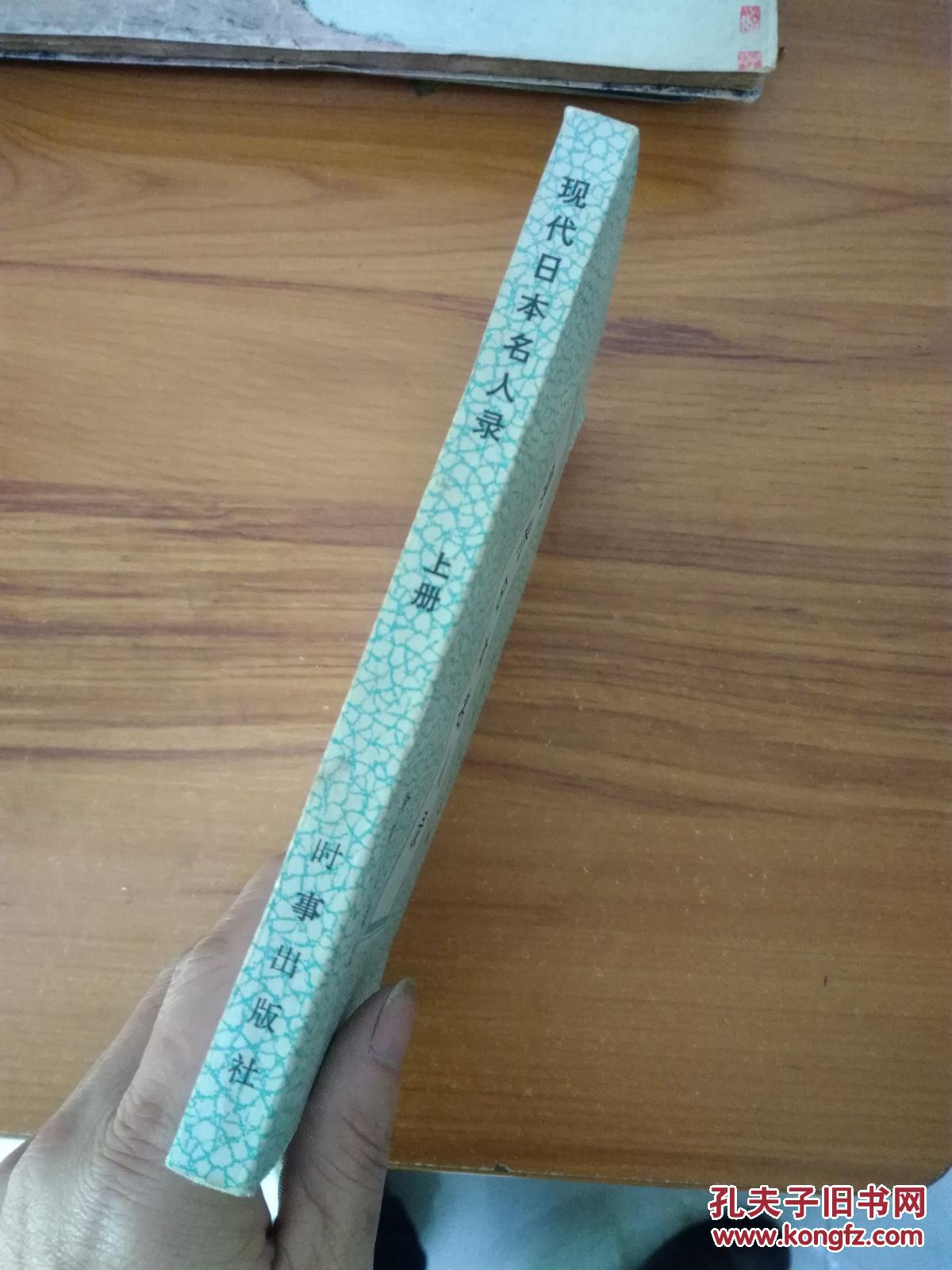 现代日本名人录 上