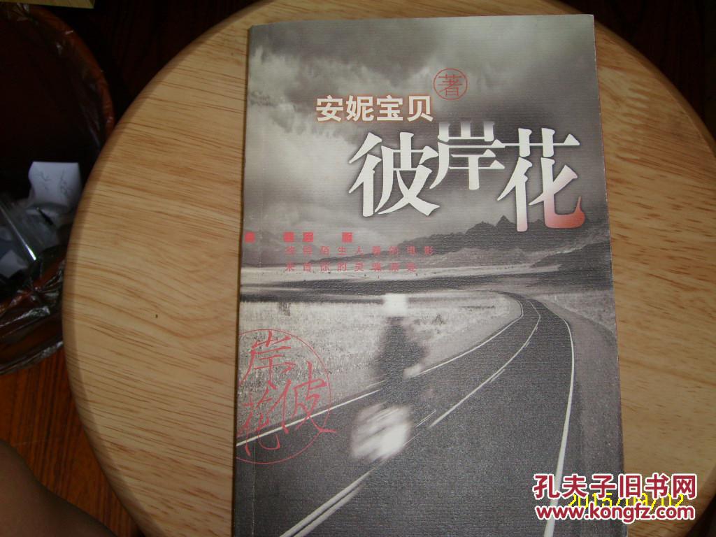 安妮宝贝彼岸花