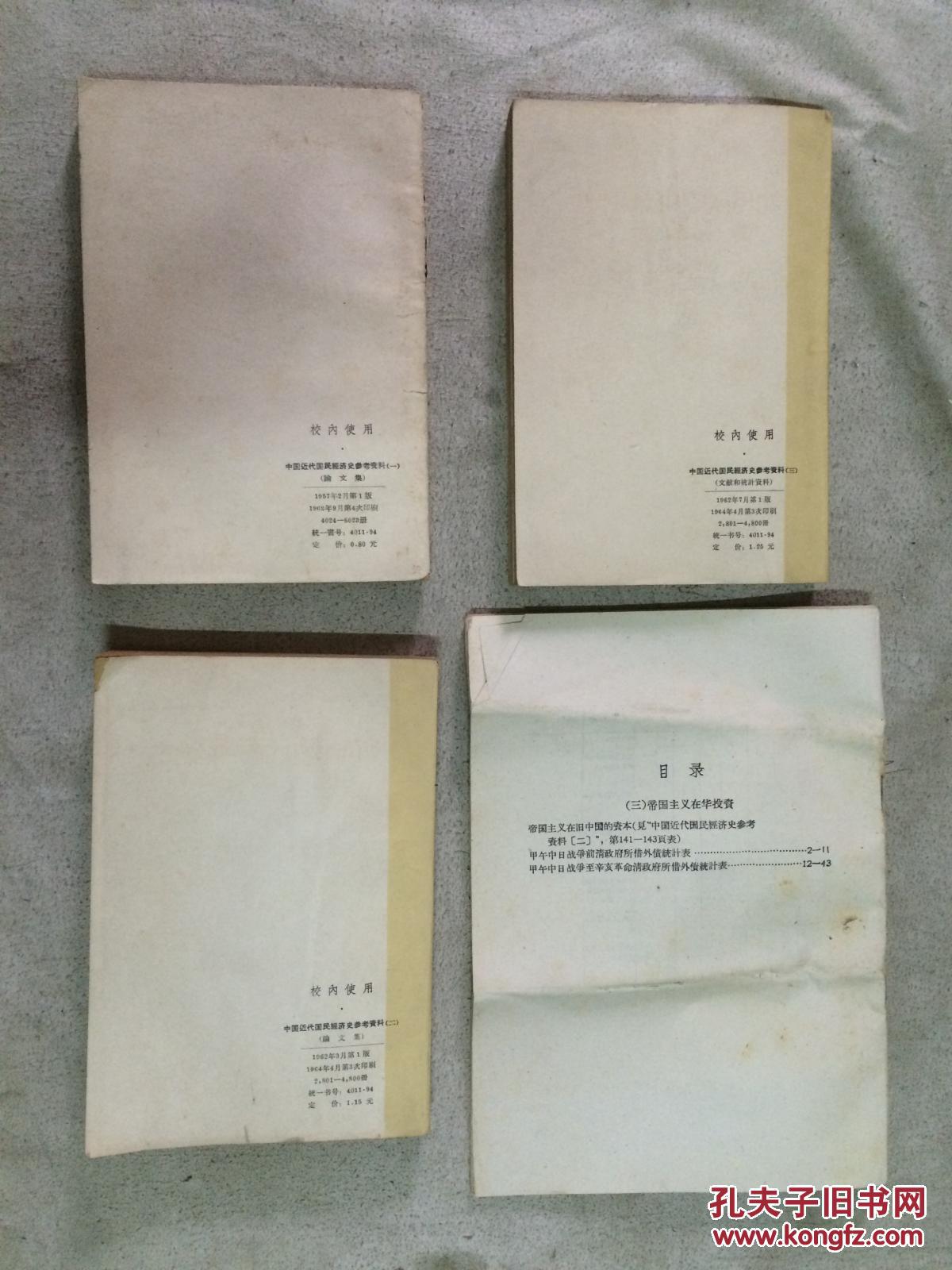 含第三册附册帝国主义在华投资一本4本合售大32开16开具体看图见描述