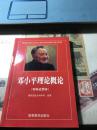 邓小平理论概论:专科试用本