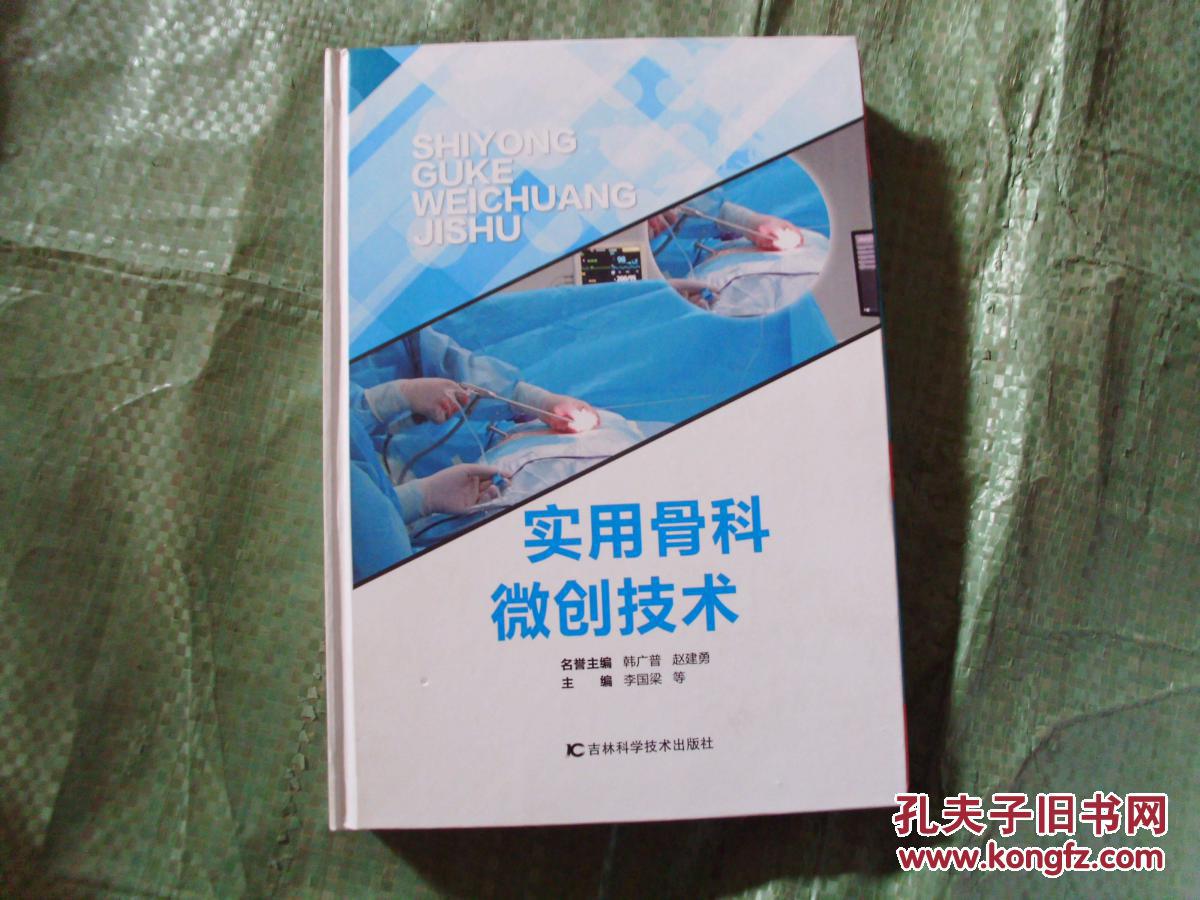 实用骨科微创技术   全新精装16开本 2016年出版