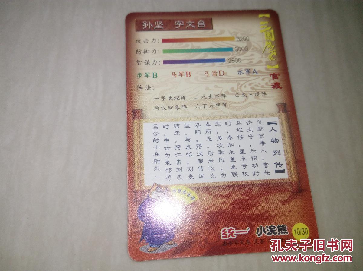 统一小浣熊三国风云.官渡:孙坚.字文台(10)