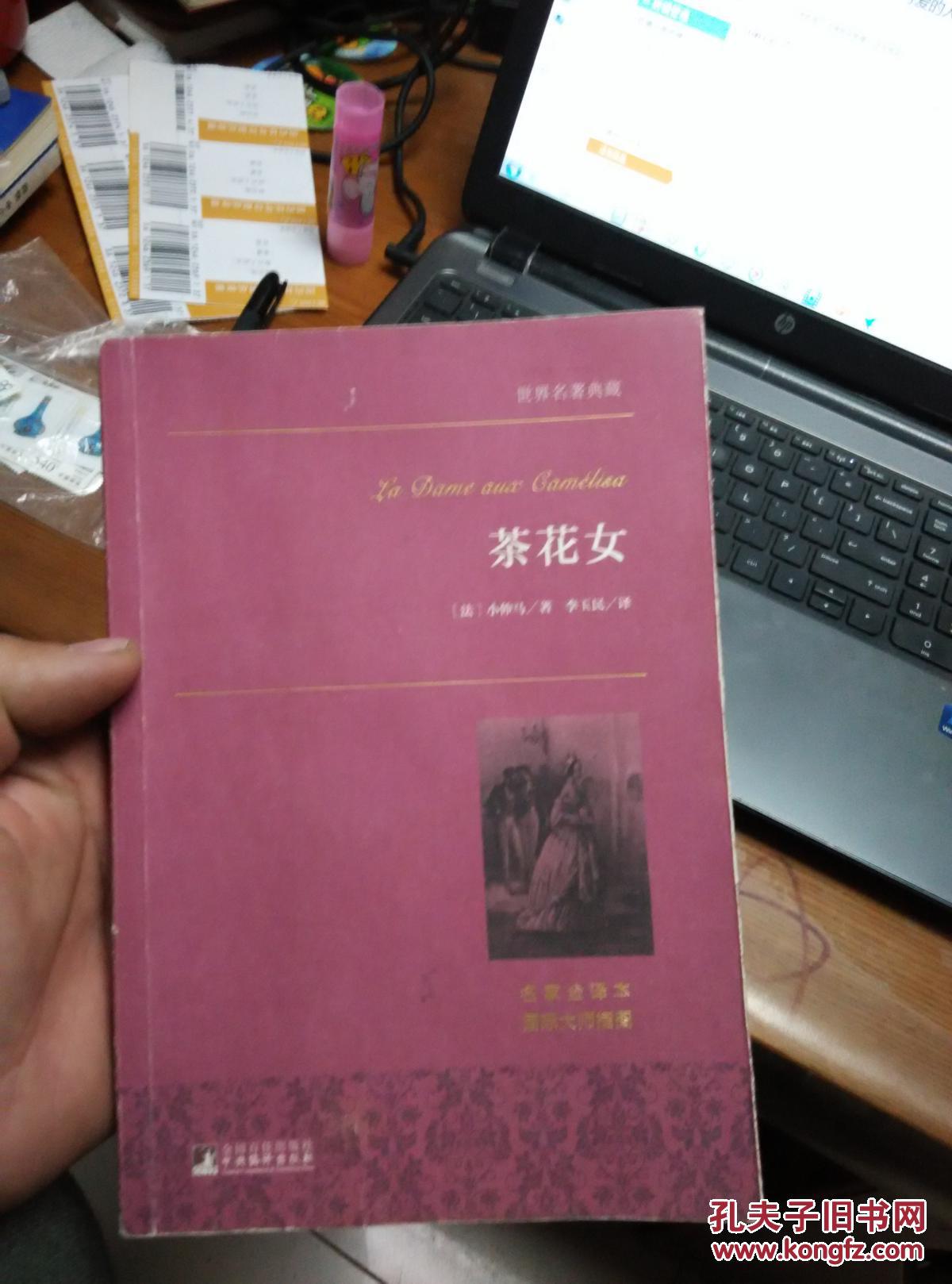 茶花女 世界名著典藏 名家全译本 外国文学畅销书