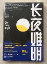 长夜难明