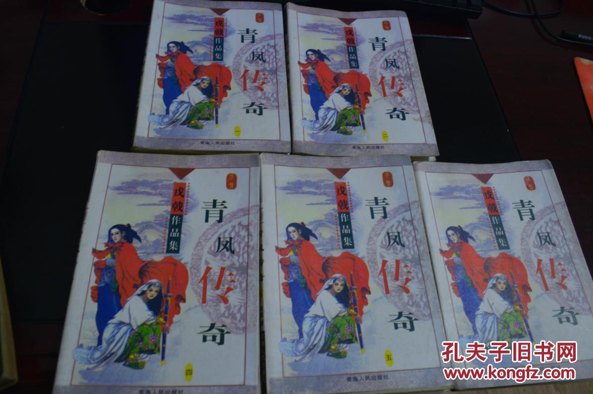 青凤传奇(1-5册全)