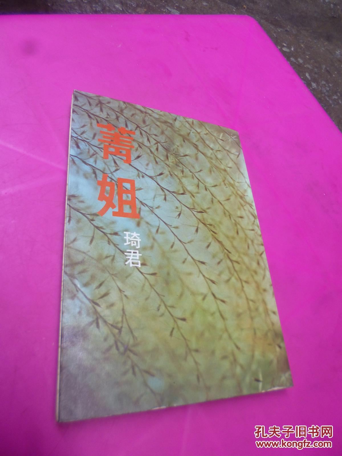 菁姐:琦君小说集