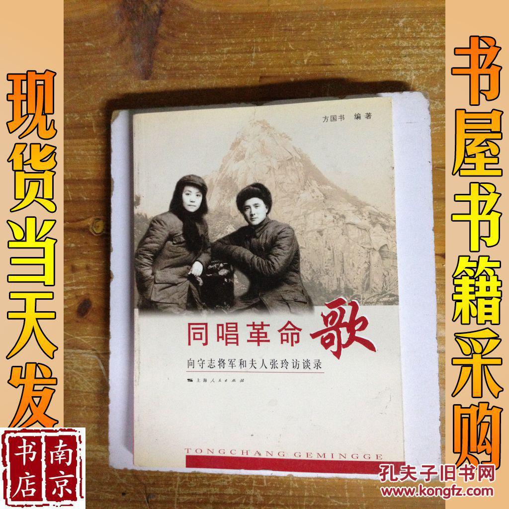同唱革命歌:向守志将军和夫人张玲访谈录