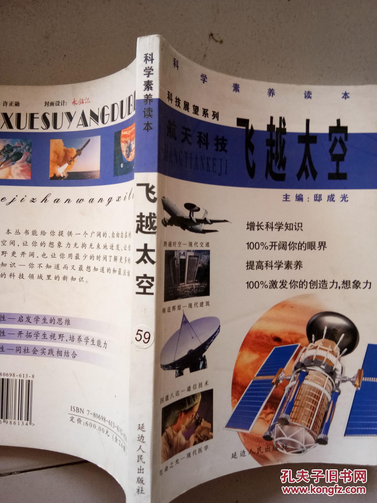 航天科技 飞越太空_邱成光主编_孔夫子旧书网