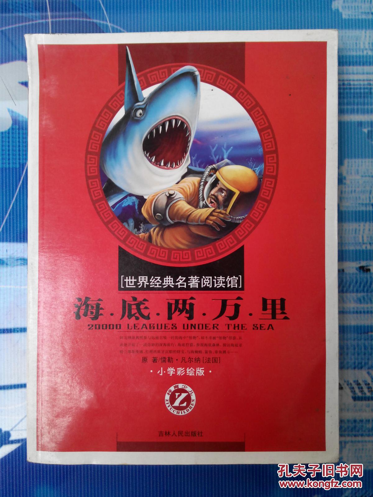世界经典名著阅读馆海底两万里