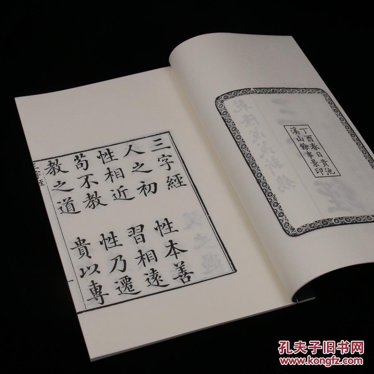 清华斋本《三字经》 王应麟 古籍影印