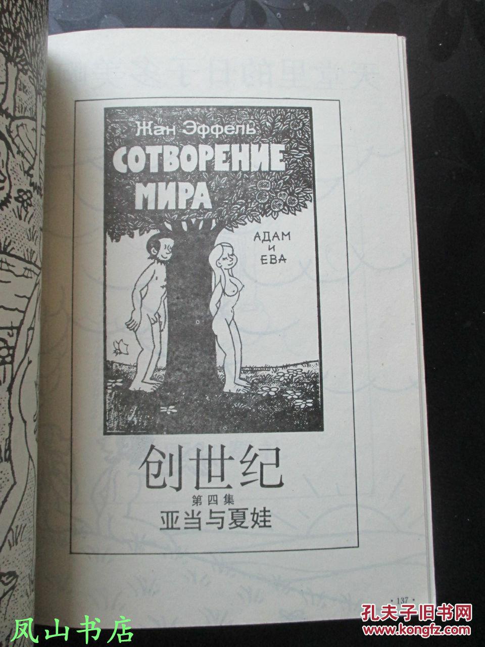 创世纪法国著名漫画大师让埃费尔经典圣经题材漫画作品大16开本1994年