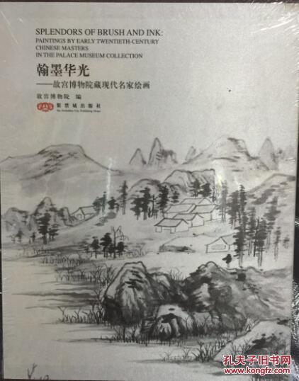 翰墨华光:故宫博物院藏现代名家绘画