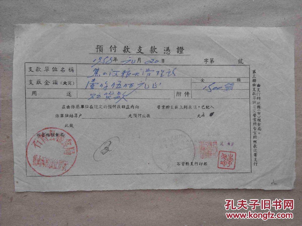 石首县预付款支款凭证1958年盖双方公章了解当时国民经济状况凭证