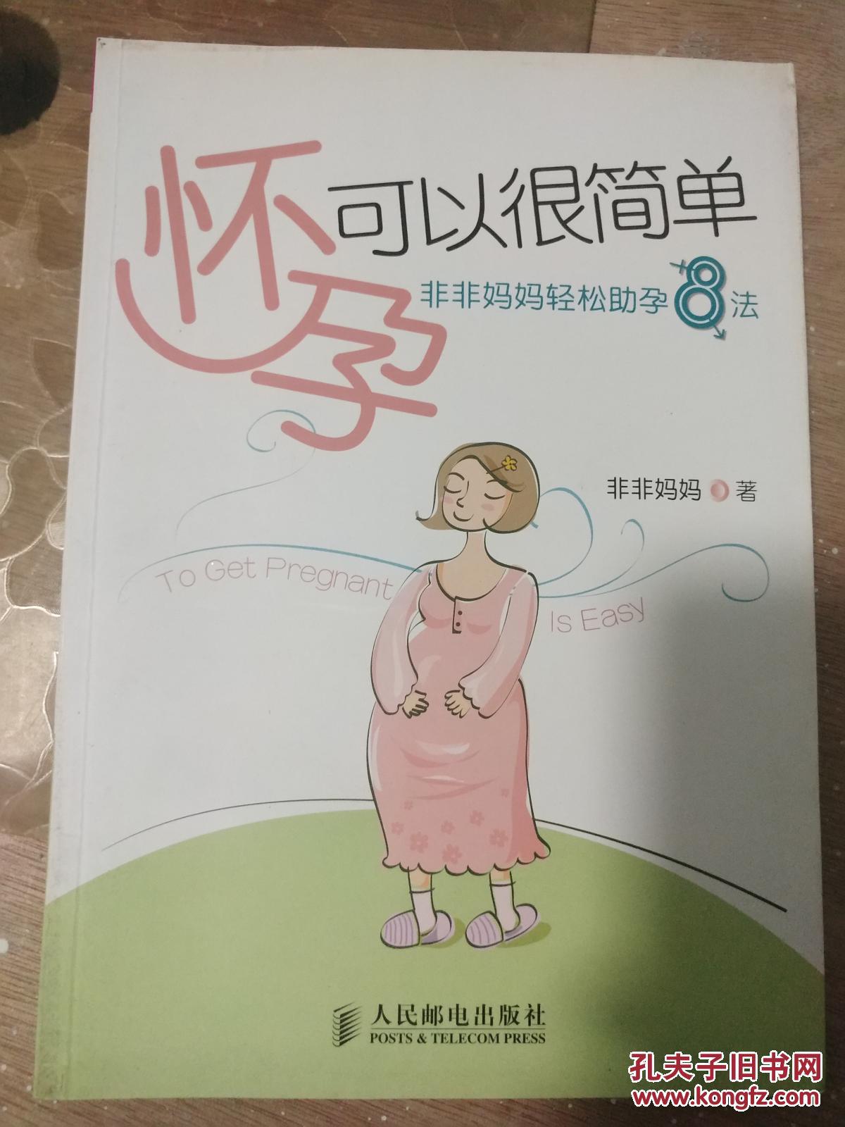 怀孕可以很简单:非非妈妈轻松助孕8法