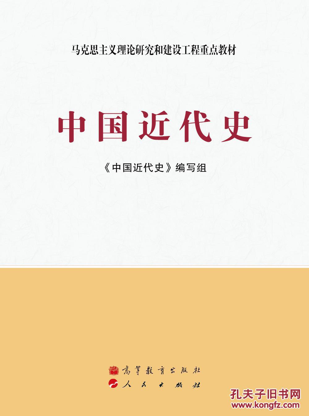 中国近代史(马克思主义理论研究和建设工程重点教材)