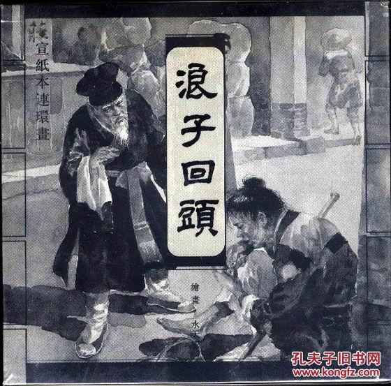 浪子回头【40开宣纸】