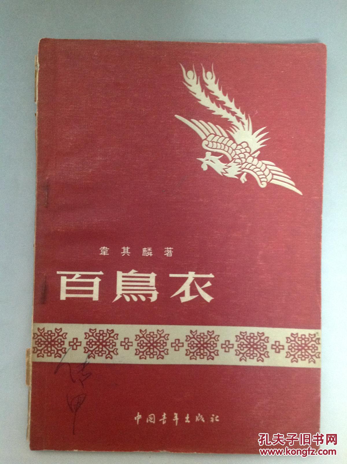 侗族民间传说的故事《百鸟衣》