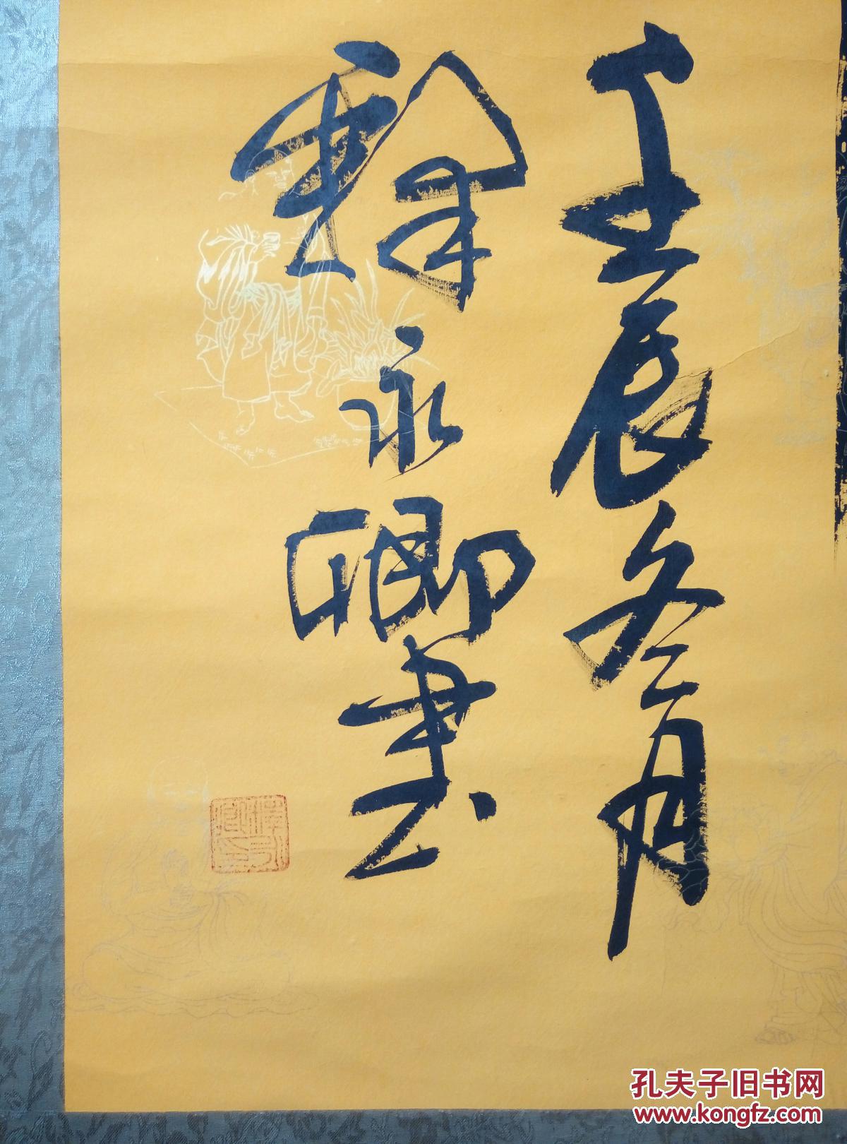 嵩山少林寺禅师释永卿立轴书法