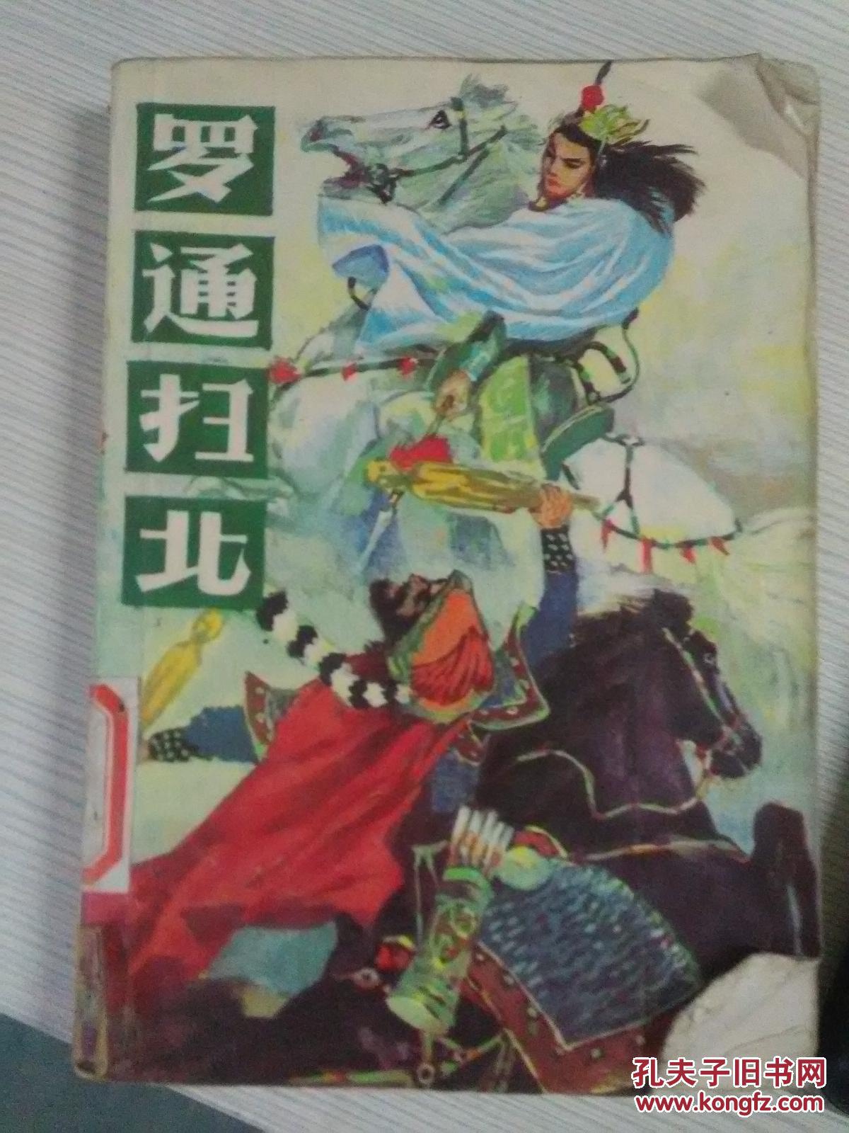 特价k 罗通扫北