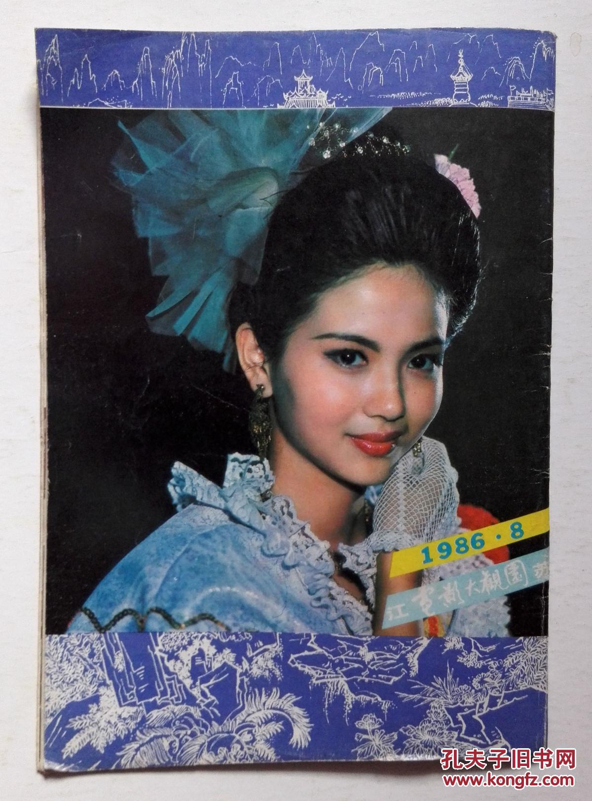 电影大观园 1986年第08期 【长影:波斯猫在行动,史泰龙《龙拳虎威》】