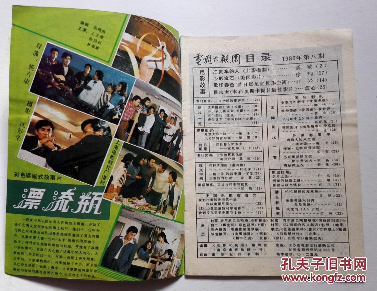 电影大观园 1986年第08期 【长影:波斯猫在行动,史泰龙《龙拳虎威》】