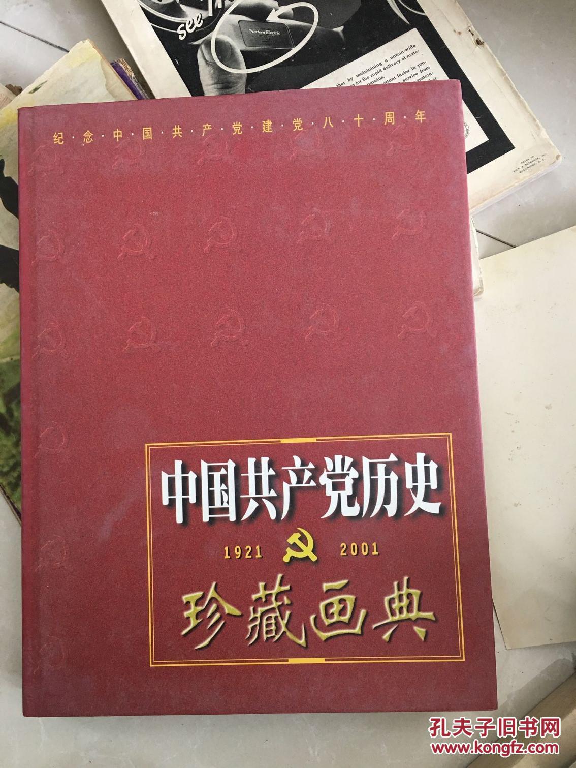 中国共产党历史珍藏画典:1921～2001【16开精装】