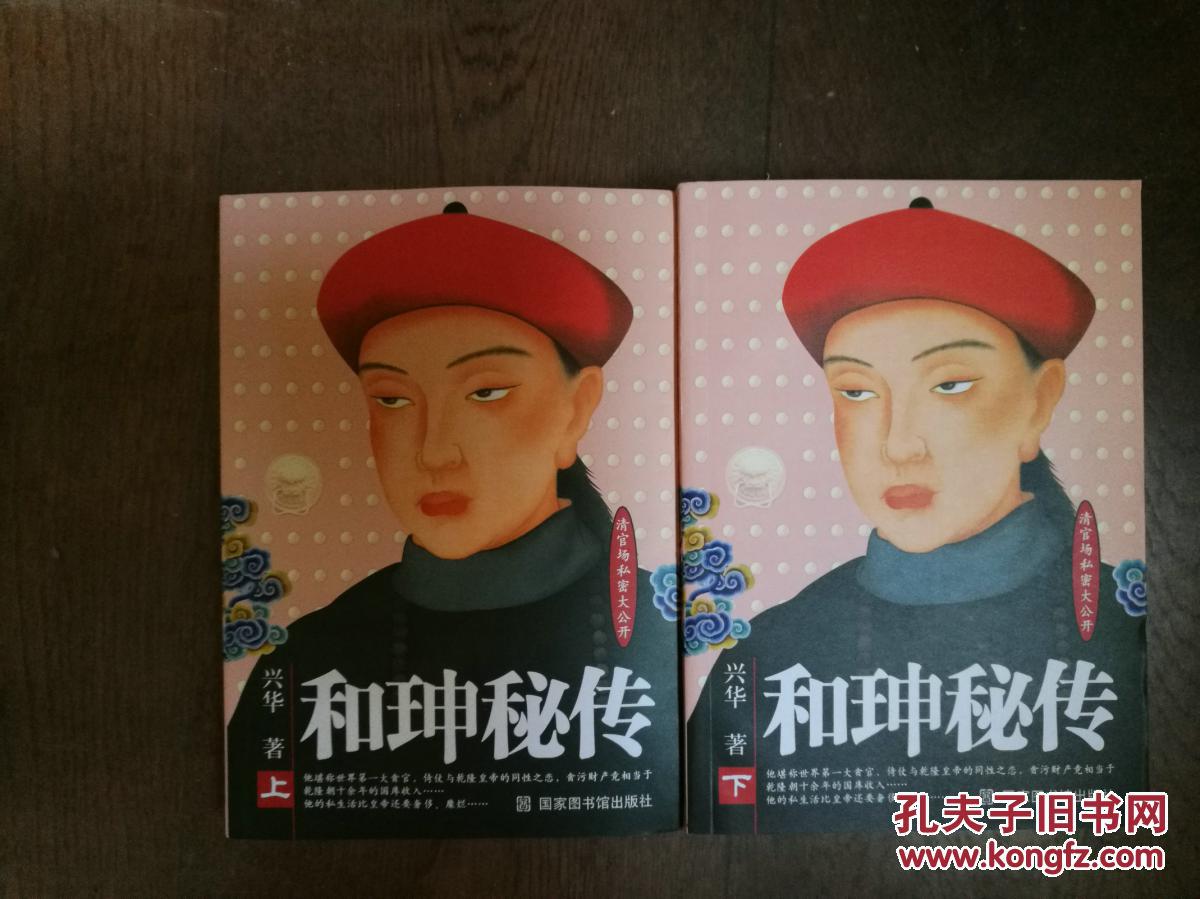 和珅秘史 (上下册)