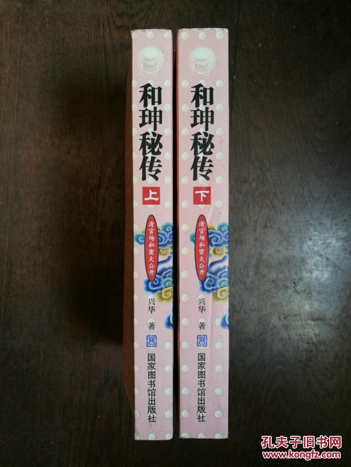 和珅秘史 (上下册)