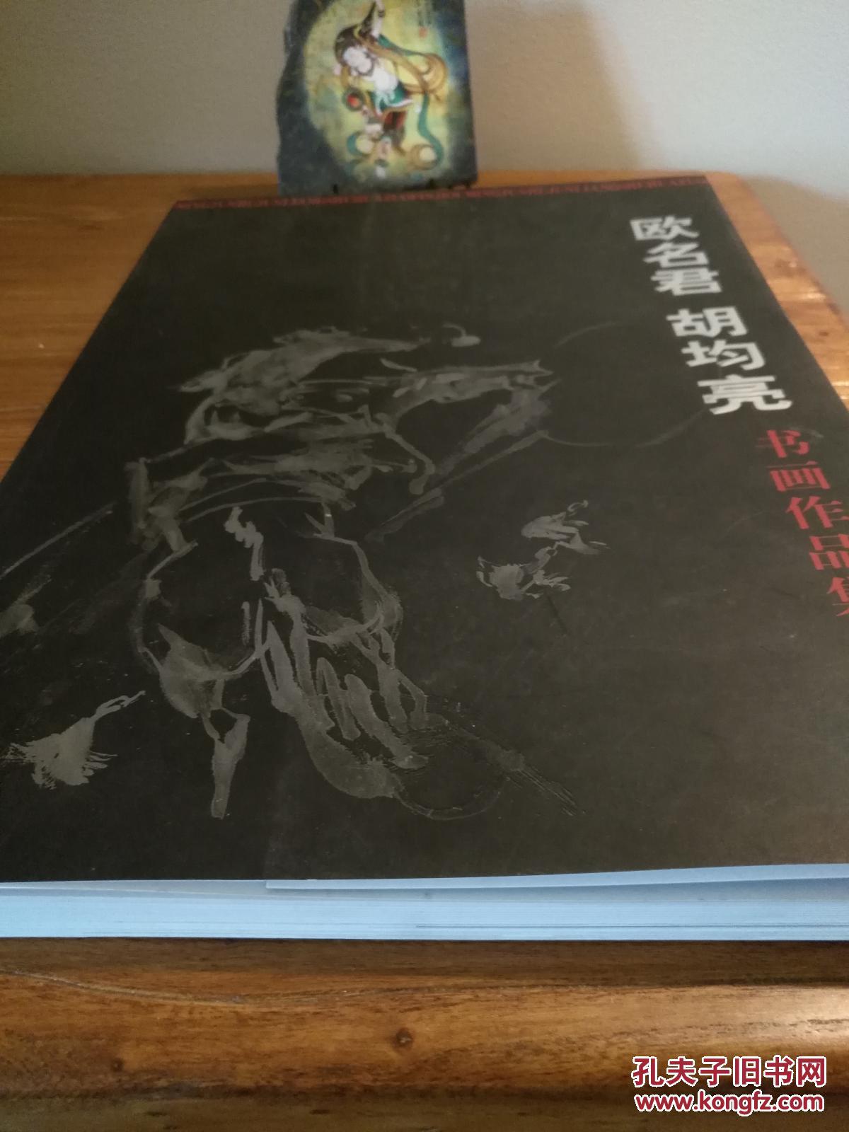 【當代藝術文獻】 驚：一魂歸道山  一遁隱名山！湖南藝壇倆才子 ：《歐名君 胡均亮書畫作品集》