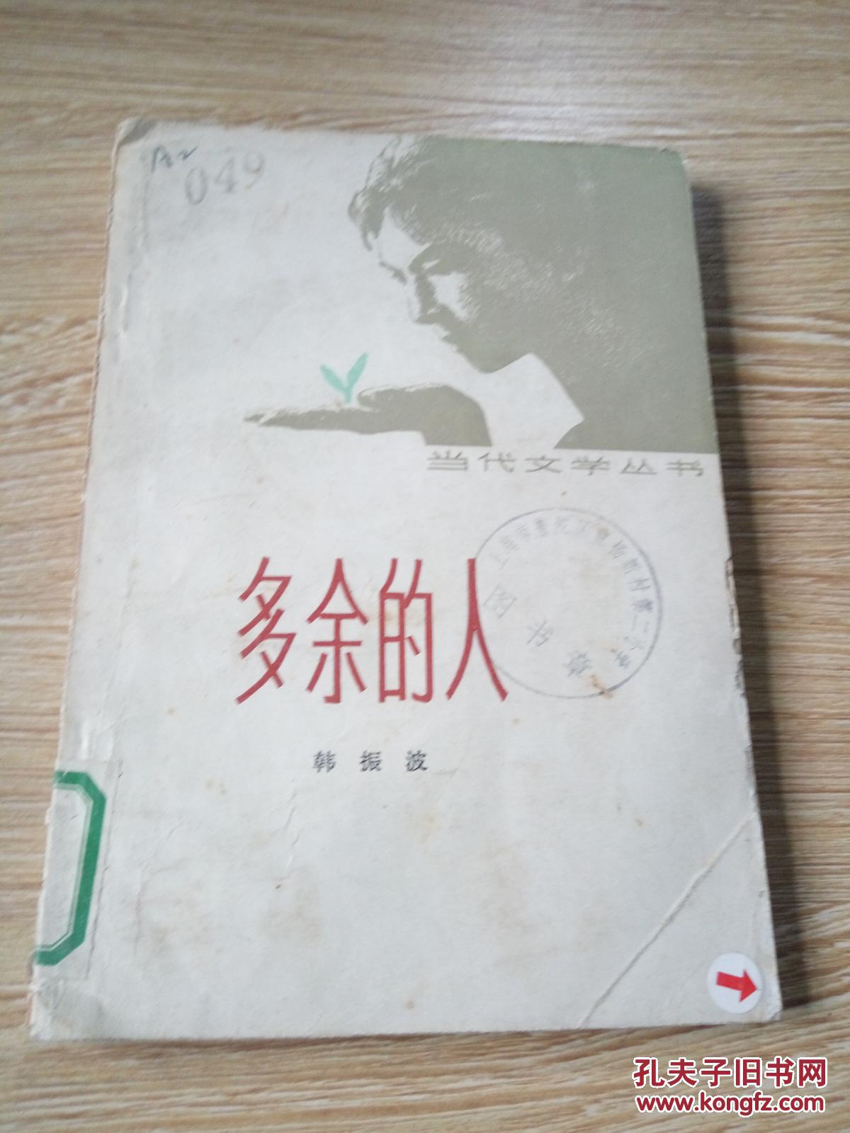 多余的人(品相不好)