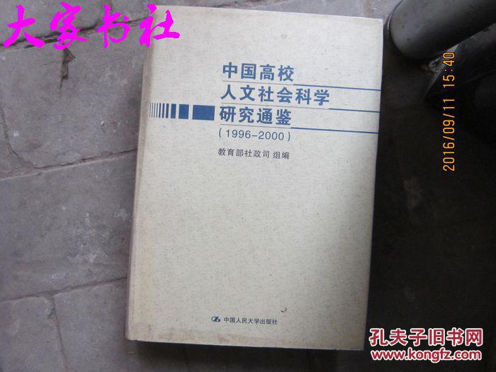 中国高校人文社会科学研究通鉴:1996～2000