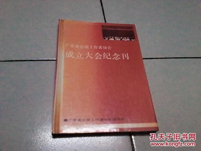 广东省出版工作者协会 成立大会纪念刊