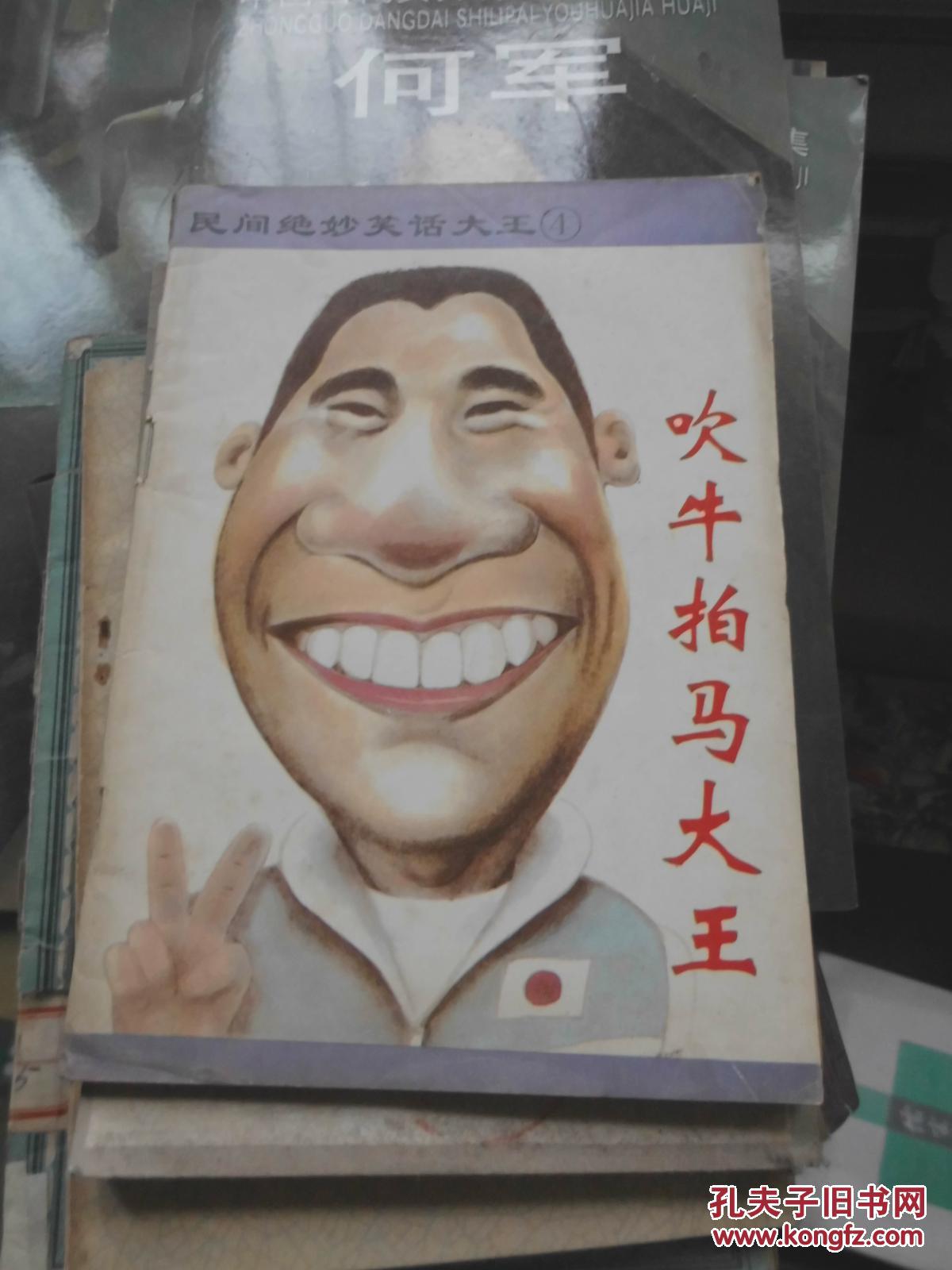 吹牛拍马大王4(58页)