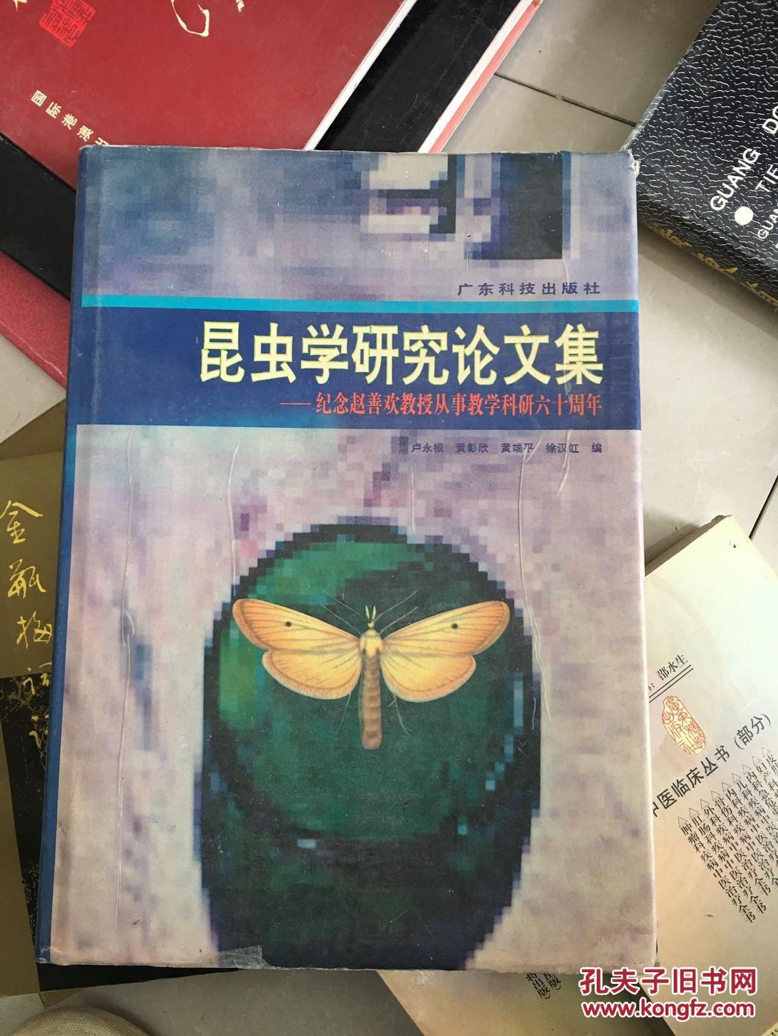 昆虫学研究论文集--纪念赵善欢教授从事教学科研六十周年
