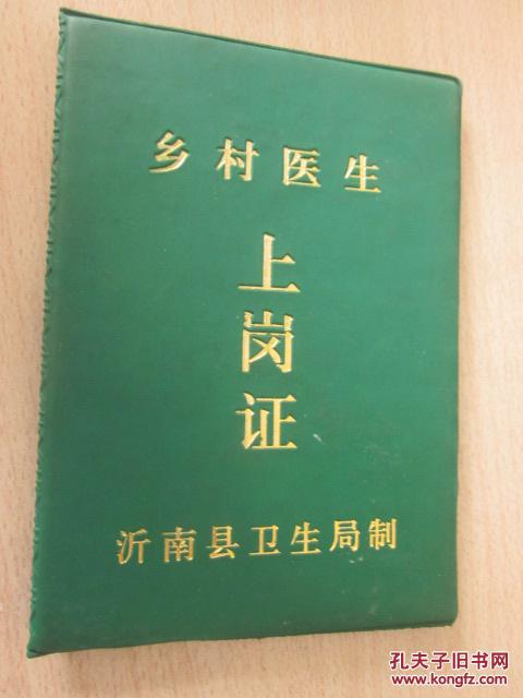 乡村医生上岗证