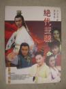 绝代双骄（大型电视连续剧）（林志颖、苏有朋、陈德容、候炳莹、于莉、李绮红、萧蔷/等主演）【电视剧宣传册 大16开 全铜版彩印】