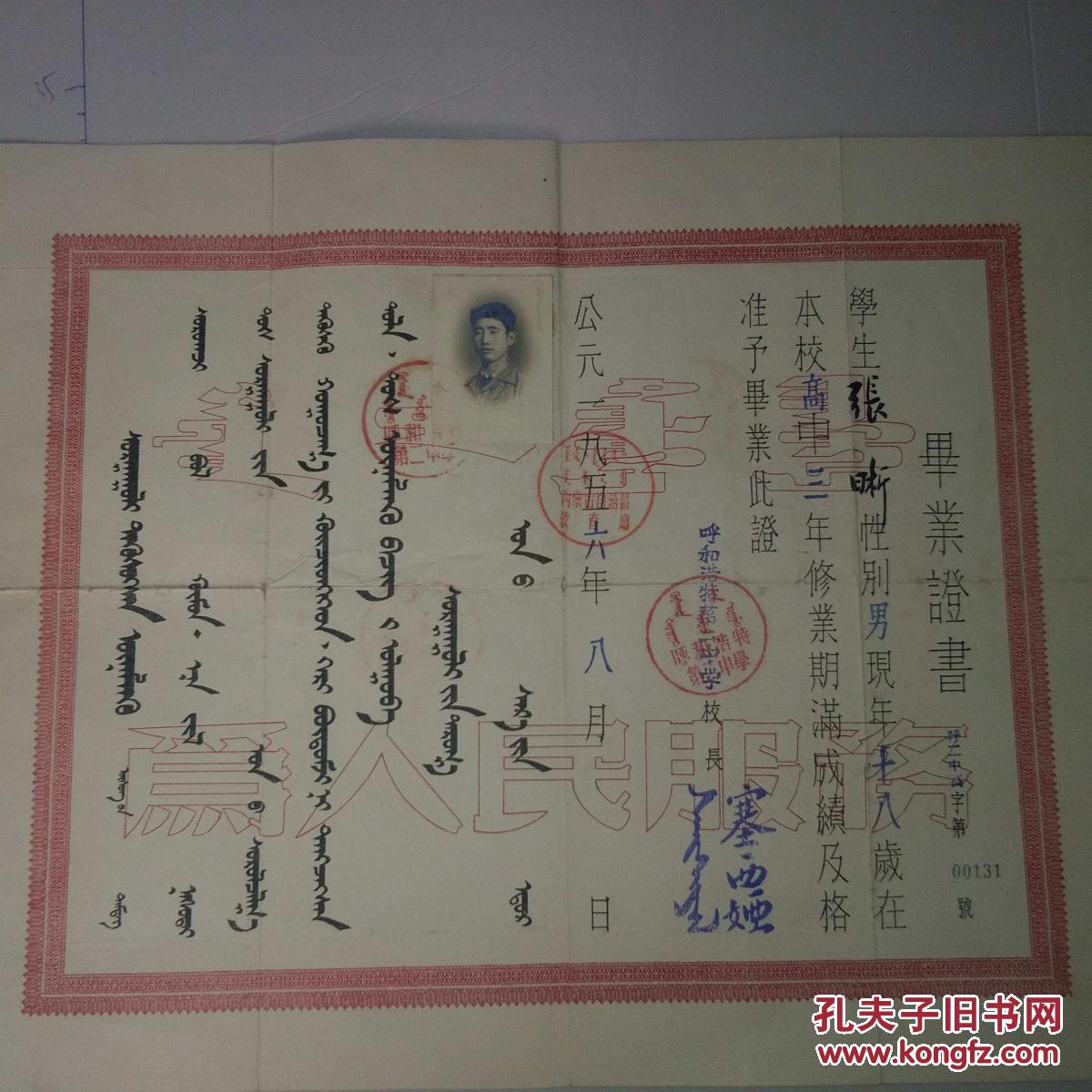 建国初期精品毕业证书呼和浩特第二中学内蒙古自治区教育厅1956年蒙语