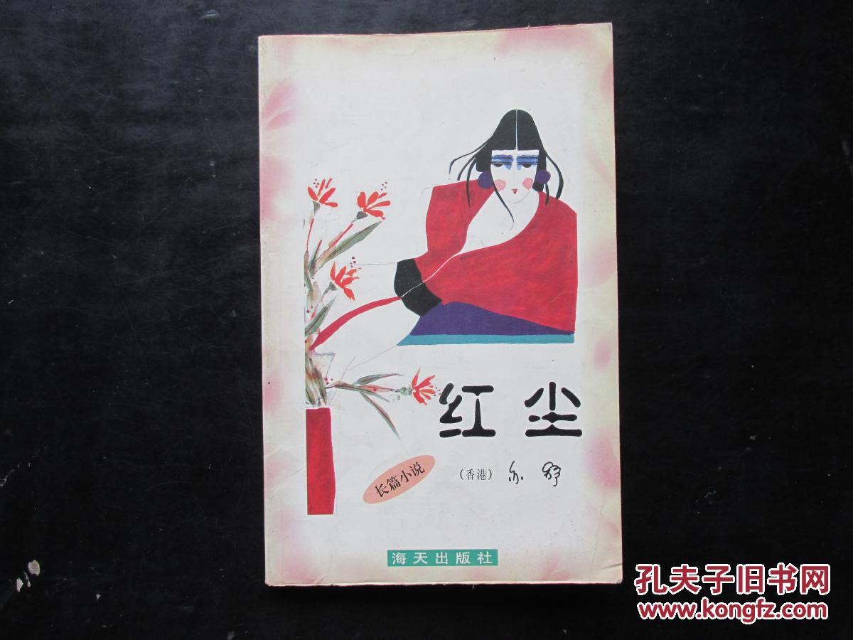 亦舒作品系列:红尘