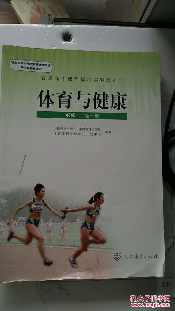高中体育与健康必修课本教材教科书人教版
