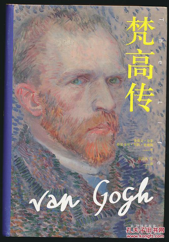 梵高传 译者签名本 精装大厚册