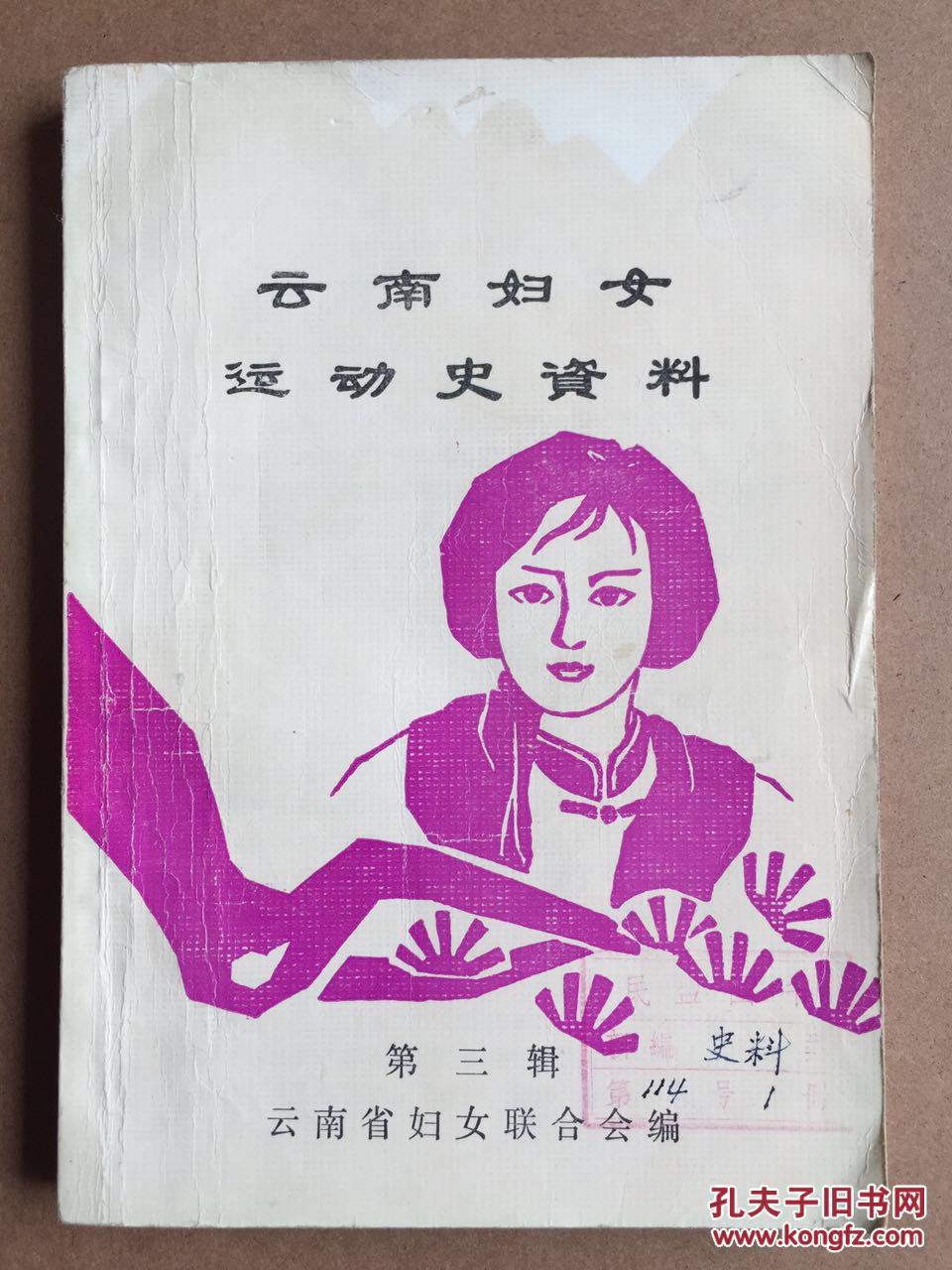 云南妇女运动史资料【1945年、1946年】【三本合售】