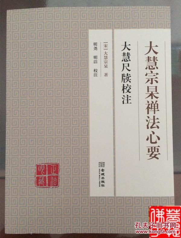 [大慧宗杲禅法心要] 图书价格_书籍图片_网购评论_孔夫子旧书网